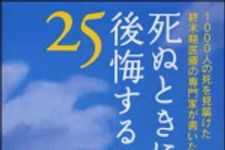 新刊ラジオ第925回 「死ぬときに後悔すること２５―１０００人の死を見届けた終末期医療の専門家が書いた」