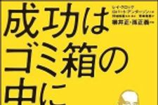 新刊ラジオ第927回 「成功はゴミ箱の中に レイ・クロック自伝―世界一、億万長者を生んだ男 マクドナルド創業者」