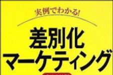 新刊ラジオ第1030回 「実例でわかる！差別化マーケティング成功の法則」