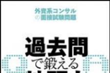 新刊ラジオ第935回 「過去問で鍛える地頭力―外資系コンサルの面接試験問題」