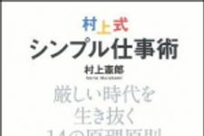 新刊ラジオ第938回 「村上式シンプル仕事術―厳しい時代を生き抜く１４の原理原則」