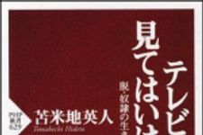 新刊ラジオ第939回 「テレビは見てはいけない―脱・奴隷の生き方」