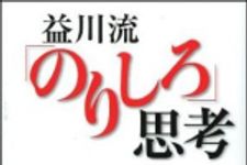 新刊ラジオ第942回 「益川流「のりしろ」思考」