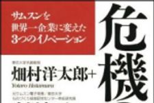 新刊ラジオ第946回 「危機の経営―サムスンを世界一企業に変えた３つのイノベーション」