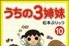 新刊ラジオ第947回 「うちの3姉妹 10巻」