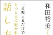 新刊ラジオ第954回 「一言変えるだけで！もっと人に好かれる話し方」