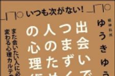 新刊ラジオ第956回 「いつも次がない！出会いでつまずく人のための心理術」