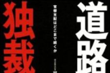 新刊ラジオ第963回 「道路独裁 官僚支配はどこまで続くか」