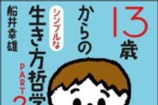 新刊ラジオ第958回 「１３歳からのシンプルな生き方哲学（ＰＡＲＴ２）」