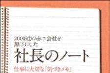 新刊ラジオ第959回 「社長のノート―２０００社の赤字会社を黒字にした　仕事に大切な「気づきメモ」」