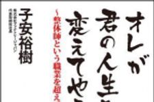 新刊ラジオ第969回 「オレが君の人生を変えてやる！―整体師という職業を超えて」