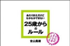 新刊ラジオ第972回 「あたりまえだけどなかなかできない２５歳からのルール」