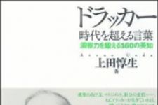 新刊ラジオ第977回 「ドラッカー　時代を超える言葉―洞察力を鍛える１６０の英知」