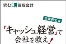 新刊ラジオ第979回 「読む管理会計 企業再生編 「キャッシュ経営」で会社を救え！」