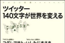 新刊ラジオ第984回 「ツイッター 140文字が世界を変える」