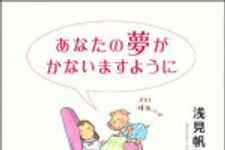 新刊ラジオ第988回 「あなたの夢がかないますように」