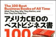 新刊ラジオ第991回 「アメリカCEOのベストビジネス書100」