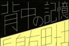 新刊ラジオ第992回 「背中の記憶」