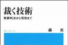 新刊ラジオ第993回 「裁く技術―無罪判決から死刑まで」