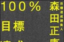 新刊ラジオ第998回 「１００％目標達成する方法」