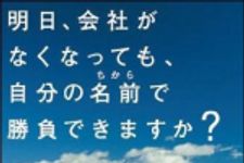 新刊ラジオ第999回 「明日、会社がなくなっても、自分の名前（ちから）で勝負できますか？」