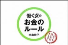 新刊ラジオ第1008回 「働く女(ひと)のお金のルール」