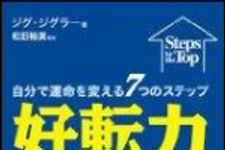 新刊ラジオ第1009回 「好転力―自分で運命を変える７つのステップ」