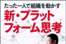 新刊ラジオ第1012回 「たった一人で組織を動かす新・プラットフォーム思考」