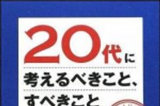 新刊ラジオ第1013回 「20代に考えるべきこと、すべきこと できる人になるための勉強法・仕事術・キャリアデザイン」