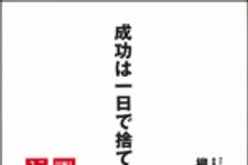 新刊ラジオ第1016回 「成功は一日で捨て去れ」