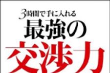 新刊ラジオ第1024回 「３時間で手に入れる最強の交渉力―読んですぐに使える説得の裏ワザ」