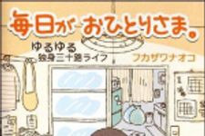 新刊ラジオ第1027回 「毎日がおひとりさま。―ゆるゆる独身三十路ライフ」