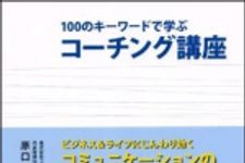 新刊ラジオ第1028回 「100のキーワードで学ぶコーチング講座」