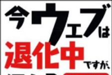 新刊ラジオ第1034回 「今ウェブは退化中ですが、何か? クリック無間地獄に落ちた人々」