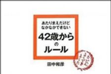 新刊ラジオ第1033回 「あたりまえだけどなかなかできない４２歳からのルール」