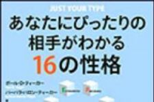 新刊ラジオ第1035回 「あなたにぴったりの相手がわかる１６の性格」