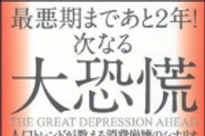 新刊ラジオ第1037回 「最悪期まであと2年！次なる大恐慌―人口トレンドが教える消費崩壊のシナリオ」