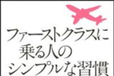 新刊ラジオ第1039回 「ファーストクラスに乗る人のシンプルな習慣」