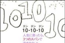 新刊ラジオ第1041回 「１０‐１０‐１０―人生に迷ったら、３つのスパンで決めなさい！」