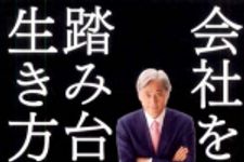 新刊ラジオ第1051回 「会社を踏み台にする生き方」