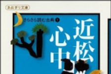 新刊ラジオ第1052回 「さらさら読む古典（1）近松心中 加工訳」