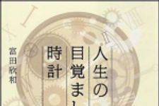 新刊ラジオ第1054回 「人生の目覚まし時計」