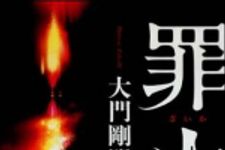 新刊ラジオ第1056回 「罪火」