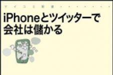 新刊ラジオ第1059回 「ｉＰｈｏｎｅとツイッタ−で会社は儲かる」