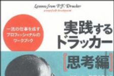 新刊ラジオ第1063回 「実践するドラッカー　思考編―一流の仕事を成すプロフェッショナルのワークブック」