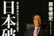 新刊ラジオ第1065回 「日本破綻　「株・債券・円」のトリプル安が襲う」