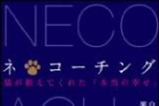 新刊ラジオ第1076回 「ネ＊コーチング―猫が教えてくれた「本当の幸せ」」