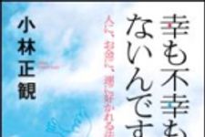 新刊ラジオ第1078回 「幸も不幸もないんですよ―人に、お金に、運に好かれる法則」