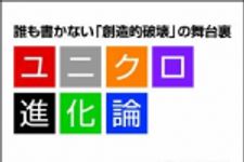 新刊ラジオ第1079回 「ユニクロ進化論―誰も書かない「創造的破壊」の舞台裏」