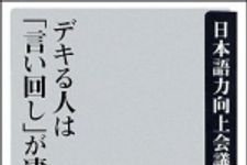 新刊ラジオ第1082回 「デキる人は「言い回し」が凄い」